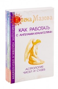  - Ангелы помогают Как работать с ангелами-хранителями Ангелы в нашей жизни Ангелы с нами и среди нас комплект из 3-х книг