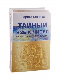  - Числа и судьбы Тайный язык чисел Тайны девятки или все о числе 666 комплект из 2-х книг