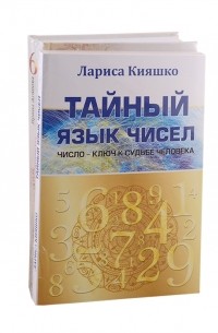  - Числа и судьбы Тайный язык чисел Тайны девятки или все о числе 666 комплект из 2-х книг