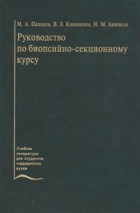  - Руководство по биопсийно-секционному курсу Учебное пособие