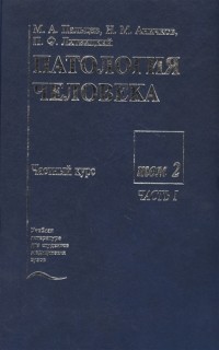  - Патология человека В двух томах Том 2 Частный курс Часть I