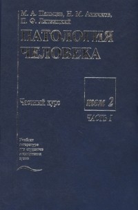  - Патология человека В двух томах Том 2 Частный курс Часть I