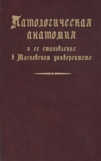  - Патологическая анатомия и ее становление в Московском университете