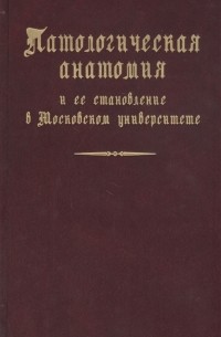  - Патологическая анатомия и ее становление в Московском университете