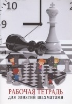  - Рабочая тетрадь для занятия шахматами