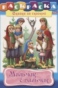 Мальчик с пальчик