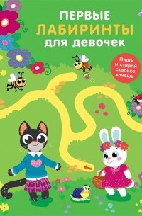 Елена Писарева - Первые лабиринты для девочек