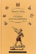 Аркадий Гайдар - Судьба барабанщика (сборник)