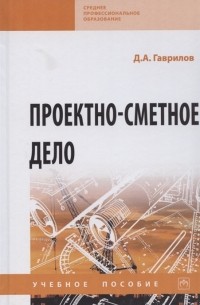 Дмитрий Гаврилов - Проектно-сметное дело Учебное пособие