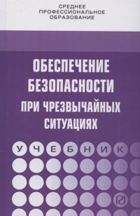  - Обеспечение безопасности при чрезвычайных ситуациях Учебник