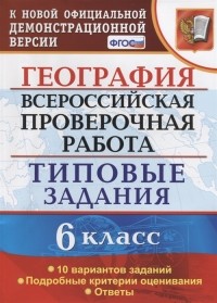 С.В. Курчина - География 6 класс Всероссийская проверочная работа Типовые задания 10 Вариантов заданий Подробные критерии оценивания Ответы