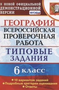 С.В. Курчина - География 6 класс Всероссийская проверочная работа Типовые задания 10 Вариантов заданий Подробные критерии оценивания Ответы