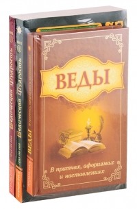Мудрость Вед в притчах афоризмах и наставлениях комплект из 3 книг