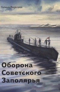 Галина Яковлева - Оборона Советского Заполярья