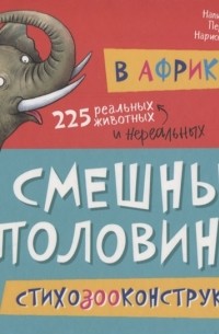 Василий Федиенко - В Африке 225 животных