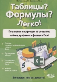  - Таблицы Формулы Легко Пошаговая инструкция для создания таблиц графиков и формул в Excel