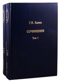 Григорий Ханин - Сочинения комплект из 2 книг
