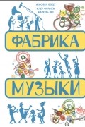 Боду Жислен - Фабрика музыки