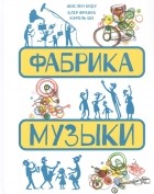 Боду Жислен - Фабрика музыки