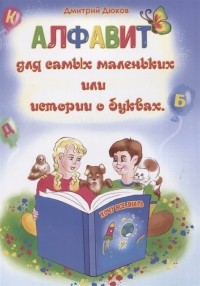 Дмитрий Дюков - Алфавит для самых маленьких или истории о буквах