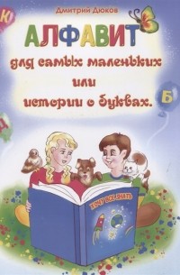 Дмитрий Дюков - Алфавит для самых маленьких или истории о буквах