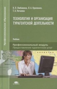  - Технология и организация турагентской деятельности Учебник