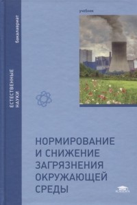  - Нормирование и снижение загрязнения окружающей среды Учебник