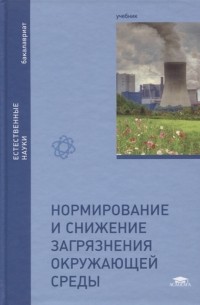  - Нормирование и снижение загрязнения окружающей среды Учебник