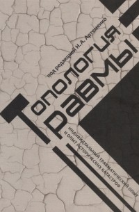 - Топология травмы Индивидуальный травматический опыт и опыт исторических катастроф