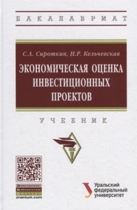  - Экономическая оценка инвестиционных проектов Учебник