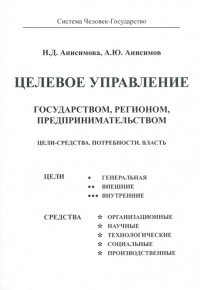  - Целевое управление государством регионом предпринимательством Цели - Средства Потребности Власть