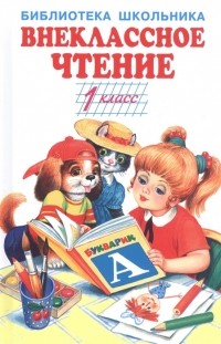  - Внеклассное чтение 1 класс