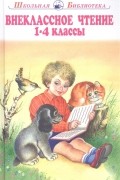без автора - Внеклассное чтение 1-4 классы Родная речь