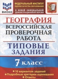 С.В. Курчина - География Всероссийская проверочная работа 7 класс Типовые задани 10 вариантов заданий Подробные критерии оценивания Ответы