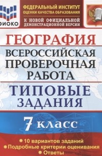 С.В. Курчина - География Всероссийская проверочная работа 7 класс Типовые задани 10 вариантов заданий Подробные критерии оценивания Ответы