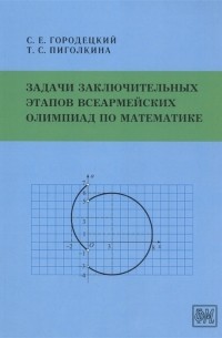 Задачи заключительных этапов Всеармейских олимпиад по математике