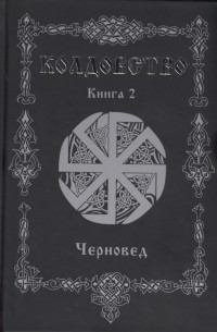 Колдовство Книга 2