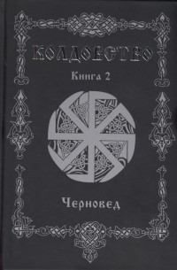 Черновед - Колдовство Книга 2