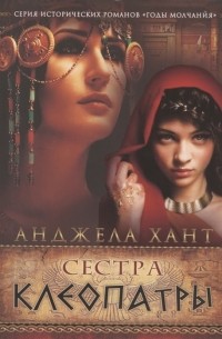 Анджела Хант - Сестра Клеопатры