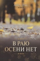 Анна Лукс - В раю осени нет