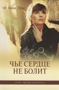 Анна Лукс - Чье сердце не болит