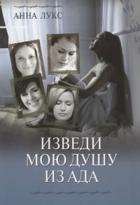 Анна Лукс - Изведи мою душу из ада