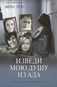 Анна Лукс - Изведи мою душу из ада