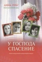 Анна Лукс - У Господа спасение