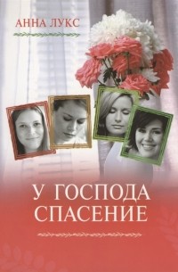 Анна Лукс - У Господа спасение