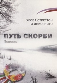 Хезба Стреттон - Путь скорби Повесть