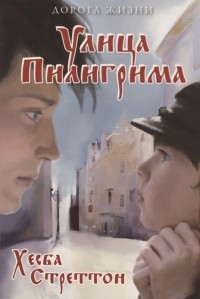 Хезба Стреттон - Улица Пилигрима