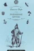 Даниэль Дефо - Робинзон Крузо