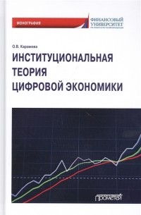 Ольга Карамова - Институциональная теория цифровой экономики Монография
