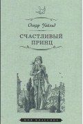 Оскар Уайльд - Счастливый принц (сборник)